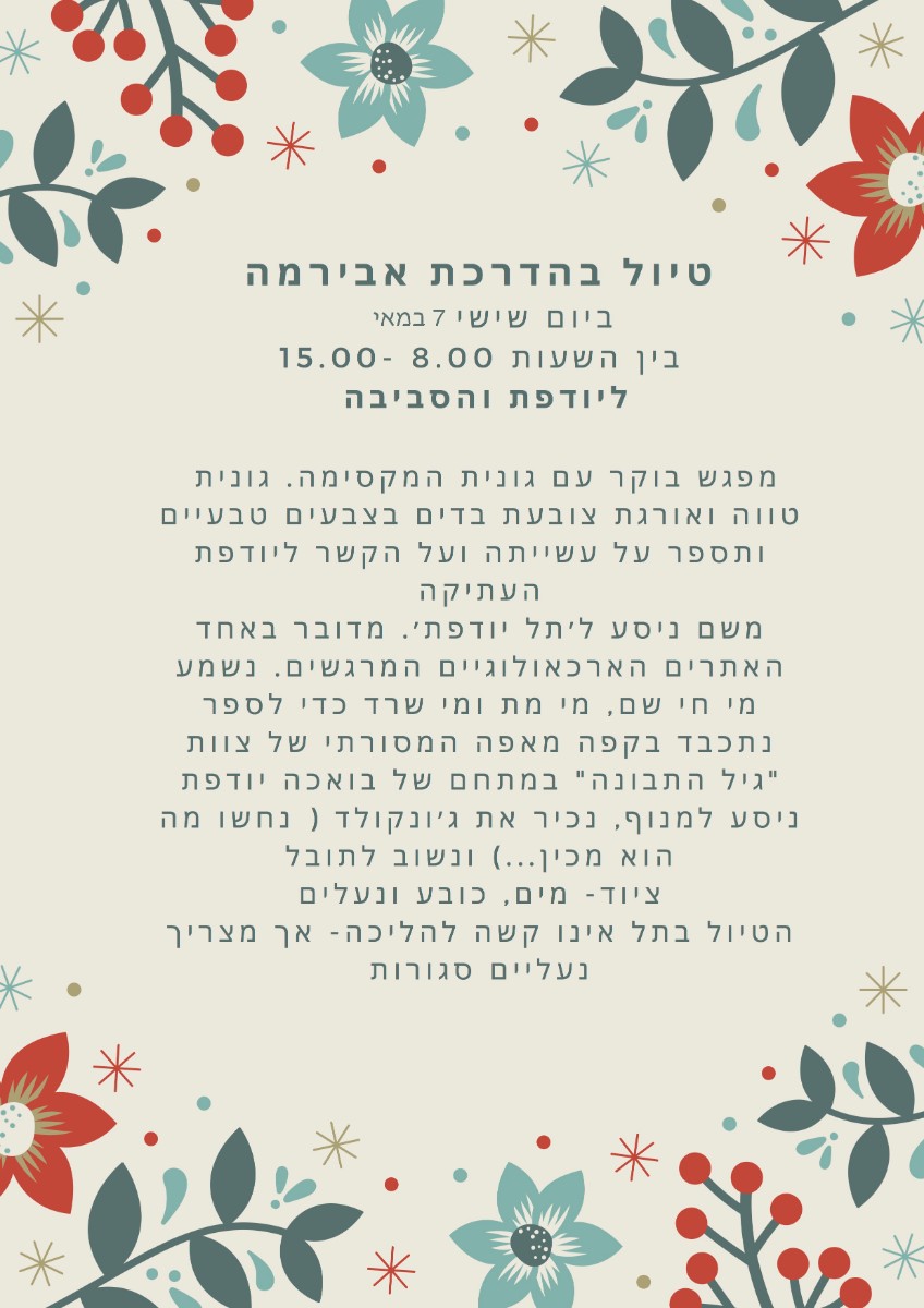 טיול ליודפת 2021 .jpg טיול ליודפת 2021 .jpg